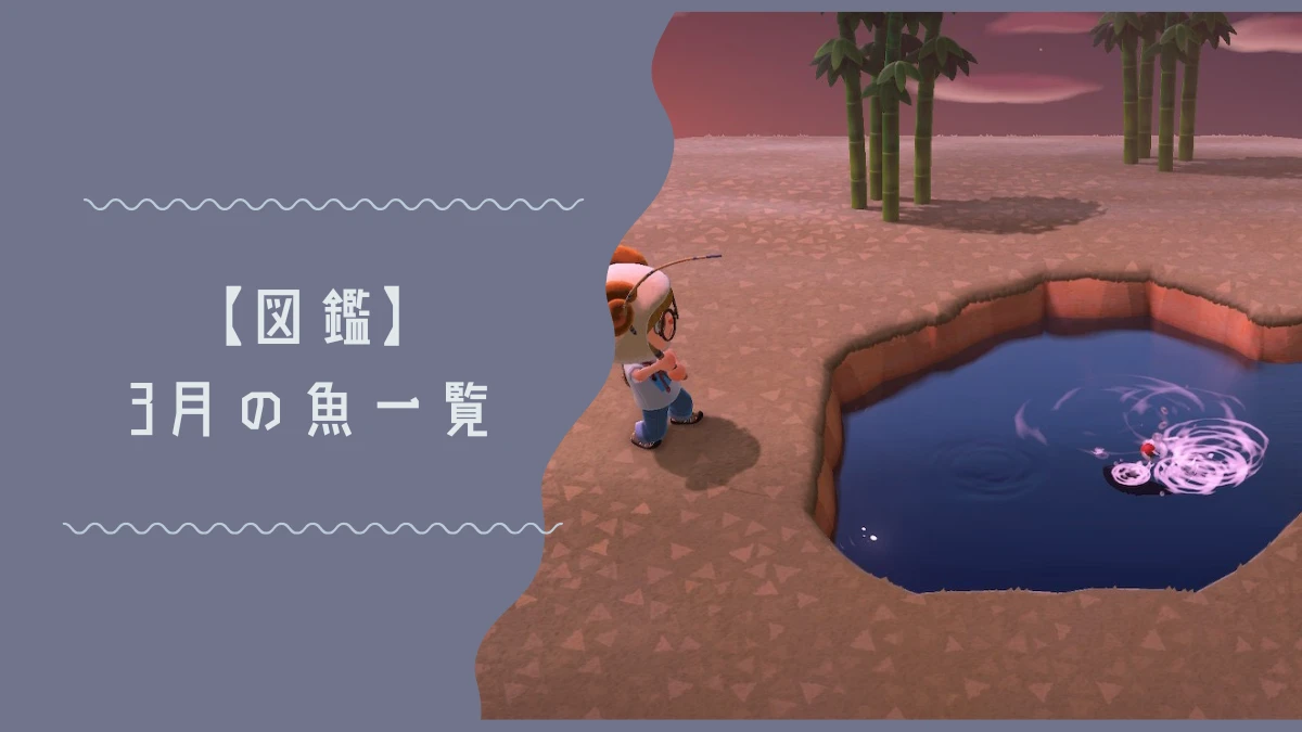 3月に出現するあつ森の魚一覧リストページのトップ画像