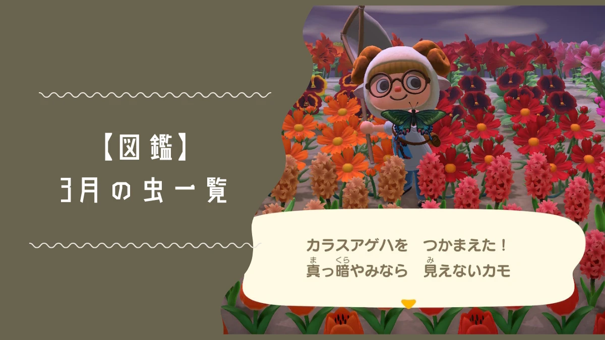 3月に出現するあつ森の虫一覧リストページのトップ画像