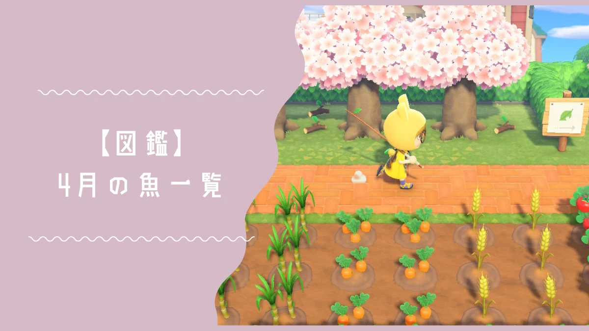 4月に出現するあつ森の魚一覧リストページのトップ画像