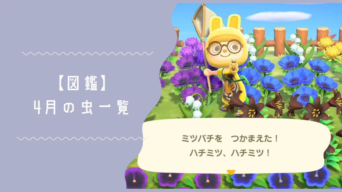 4月に出現するあつ森の虫一覧リストページのトップ画像