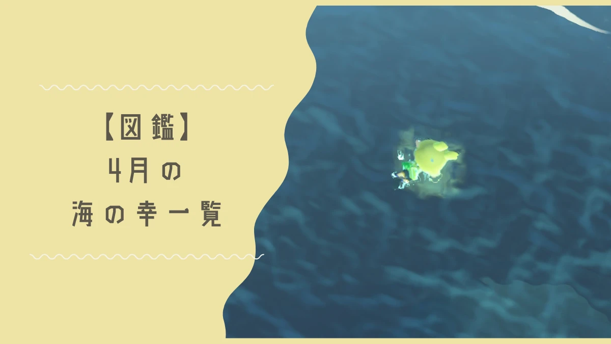 4月に出現するあつ森の海の幸一覧リストページのトップ画像